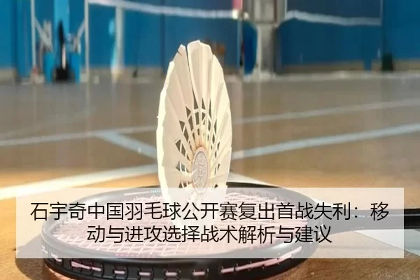 shi-yu-qi-zhong-guo-yu-mao-qiu-gong-kai-sai-fu-chu-shou-zhan-shi-li-yi-dong-yu-jin-gong-xuan-ze-zhan-shu-jie-xi-yu-jian-2-769.jpg