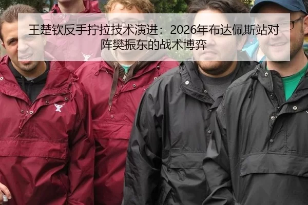 wang-chu-qin-fan-shou-ning-la-ji-shu-yan-jin-nian-bu-da-pei-si-zhan-dui-zhen-fan-zhen-dong-de-zhan-shu-bo-yi-2-999.jpg